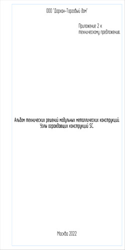 Альбом технических решений модульных зданий. Узлы ограждающих конструкций